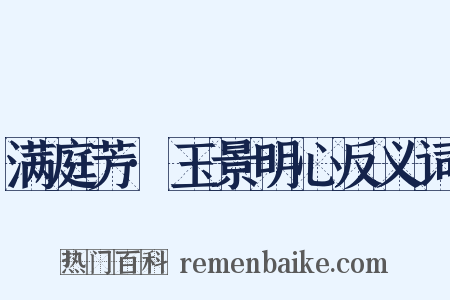 满庭芳·玉景明心反义词是什么意思的图片